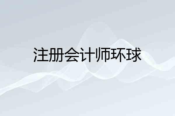 注册会计师环球