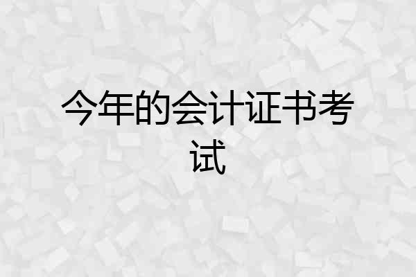 今年的会计证书考试