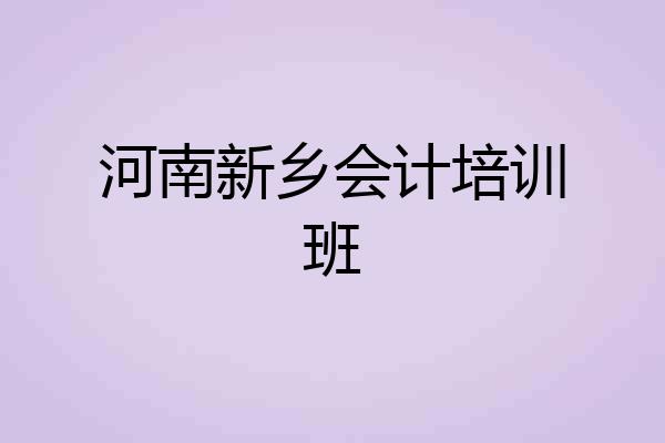 河南新乡会计培训班
