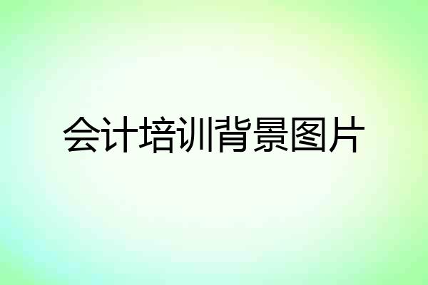 会计培训背景图片