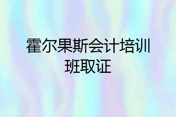 霍尔果斯会计培训班取证