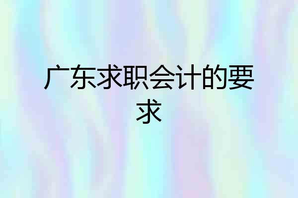 广东求职会计的要求