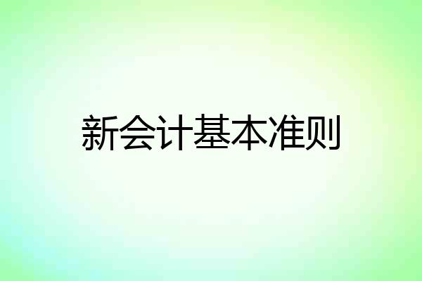 新会计基本准则