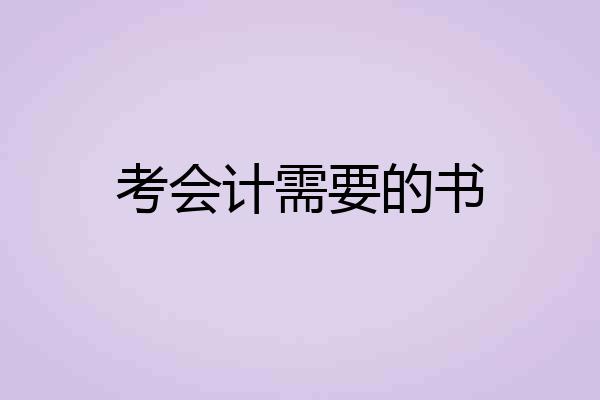 考会计需要的书
