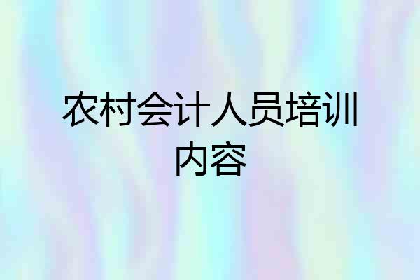 农村会计人员培训内容