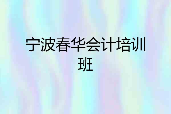 宁波春华会计培训班