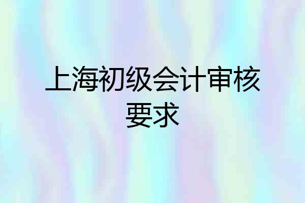上海初级会计审核要求