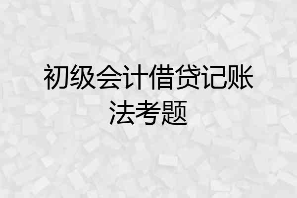 初级会计借贷记账法考题