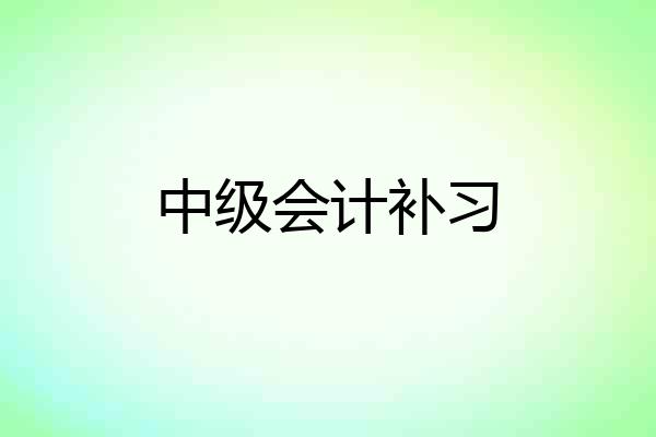 中级会计补习
