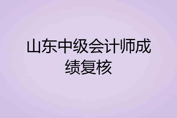 山东中级会计师成绩复核