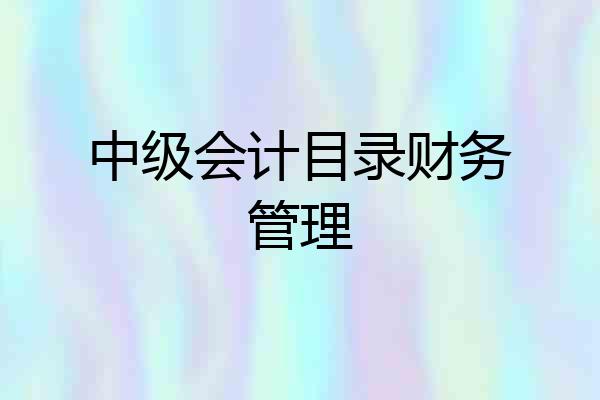 中级会计目录财务管理