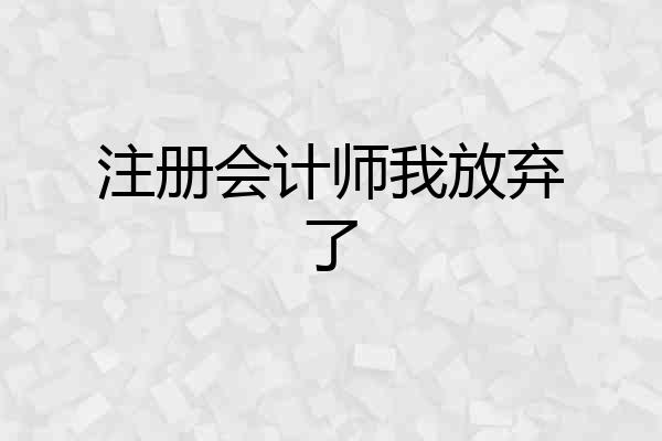 注册会计师我放弃了