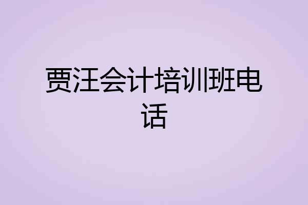 贾汪会计培训班电话