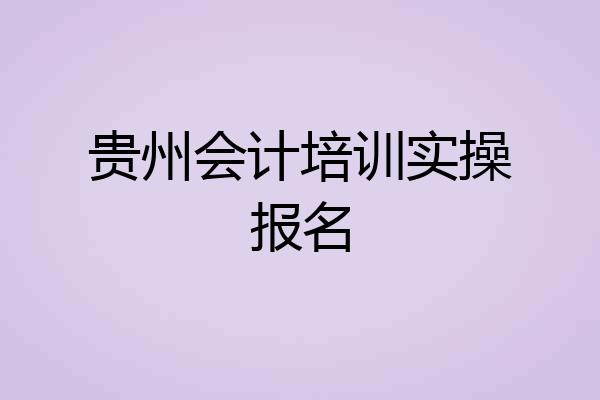 贵州会计培训实操报名