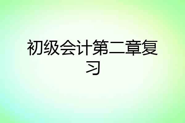 初级会计第二章复习