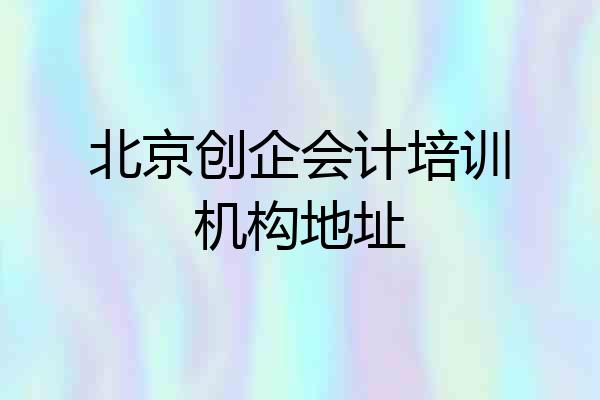 北京创企会计培训机构地址