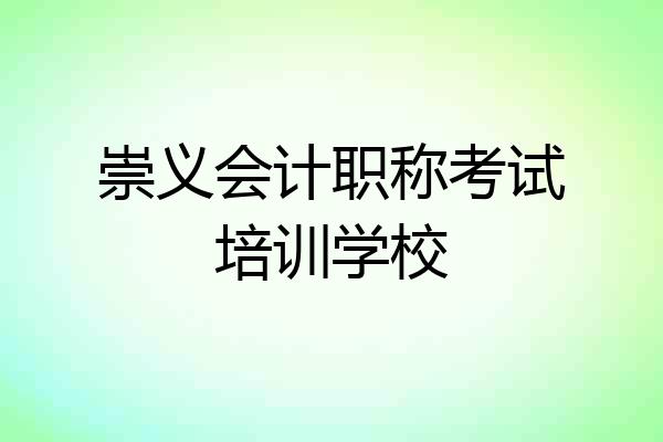 崇义会计职称考试培训学校