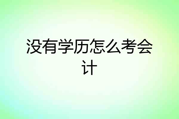 没有学历怎么考会计