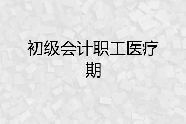 初级会计职工医疗期