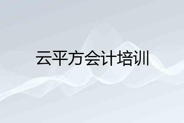 云平方会计培训
