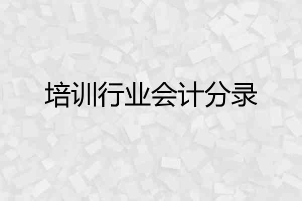 培训行业会计分录
