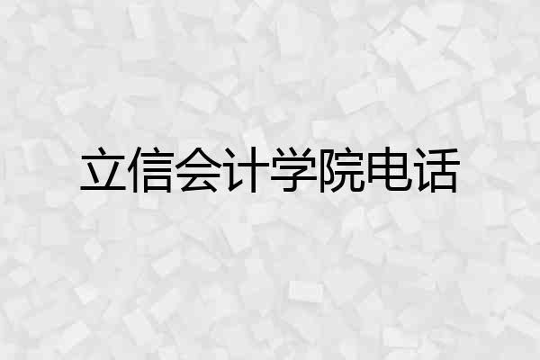 立信会计学院电话
