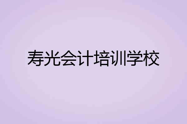 寿光会计培训学校