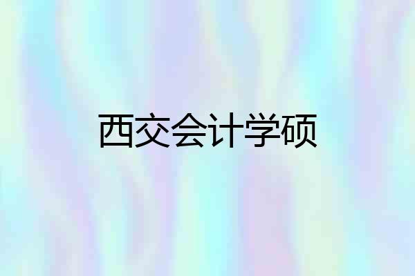 西交会计学硕