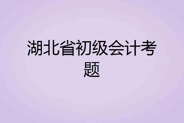 湖北省初级会计考题