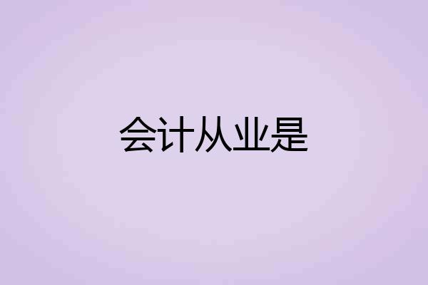 会计从业是