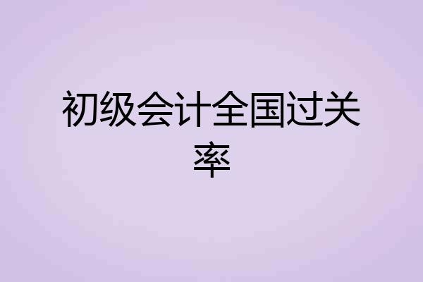 初级会计全国过关率