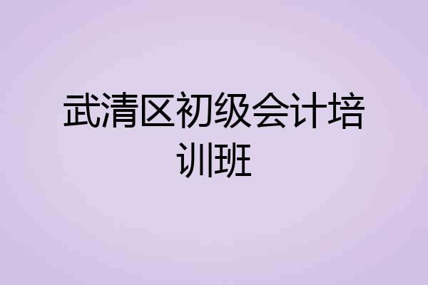 武清区初级会计培训班