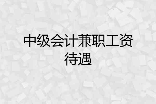 中级会计兼职工资待遇
