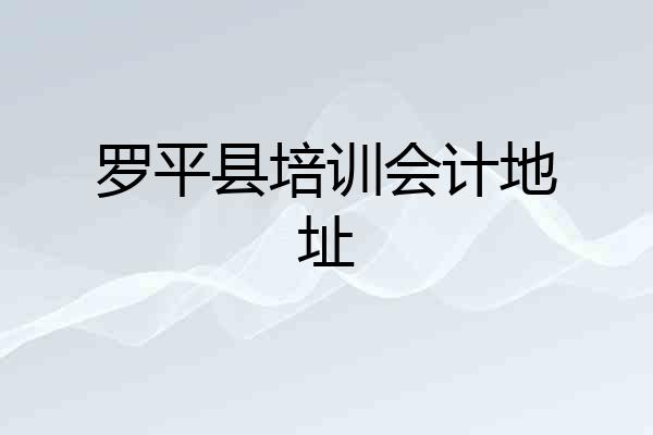 罗平县培训会计地址
