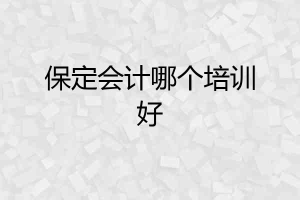 保定会计哪个培训好