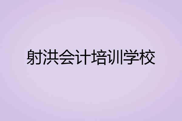 射洪会计培训学校