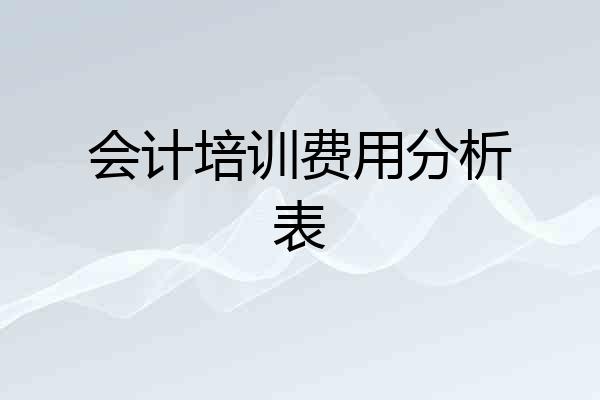会计培训费用分析表