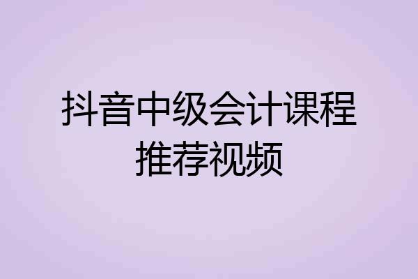抖音中级会计课程推荐视频