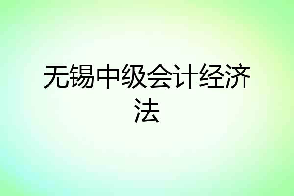 无锡中级会计经济法