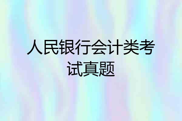 人民银行会计类考试真题