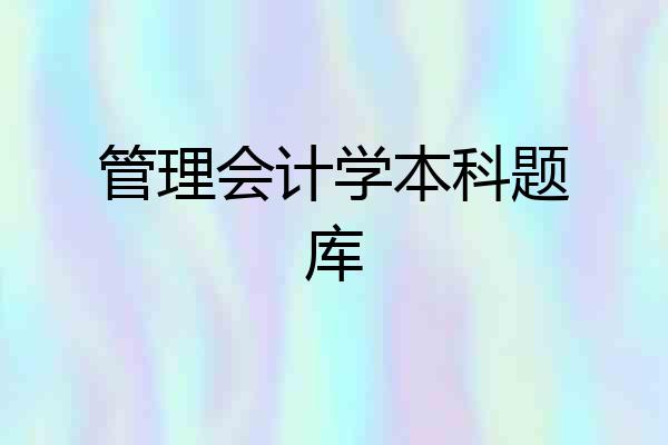 管理会计学本科题库