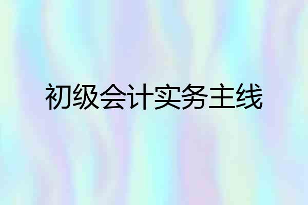 初级会计实务主线