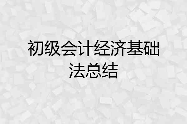初级会计经济基础法总结