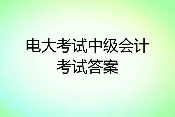 电大考试中级会计考试答案