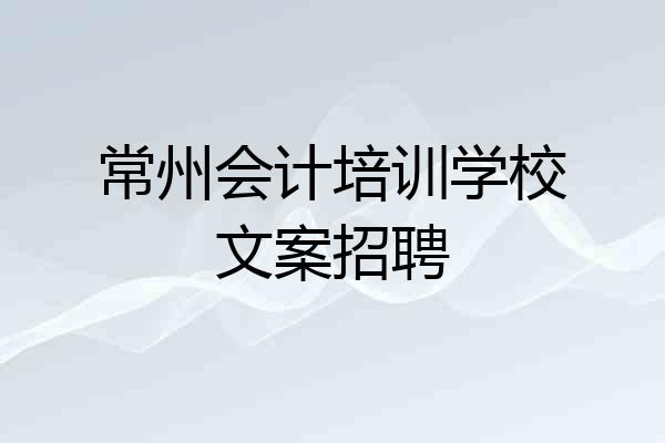 常州会计培训学校文案招聘