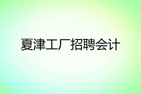 夏津工厂招聘会计