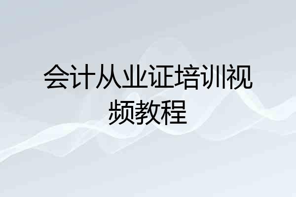 会计从业证培训视频教程