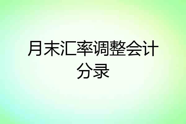 月末汇率调整会计分录