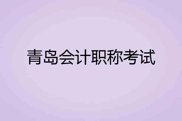 青岛会计职称考试