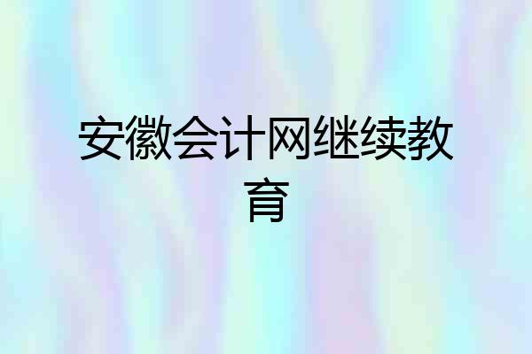 安徽会计网继续教育
